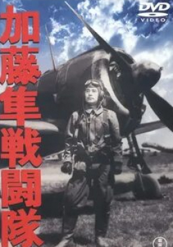 Такаси Симура и фильм Отряд соколов Като (1944)