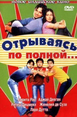 Вивек Оберой и фильм Отрываясь по полной... (2004)