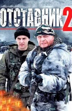 Юлия Рудина и фильм Отставник 2 (2010)