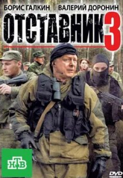 Артем Алексеев и фильм Отставник 3 (2011)