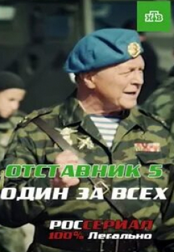Сергей Цепов и фильм Отставник. Один за всех (2019)