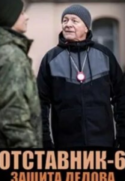 Борис Галкин и фильм Отставник. Защита Дедова (2023)