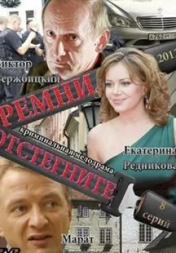 Марат Башаров и фильм Отстегните ремни (2012)