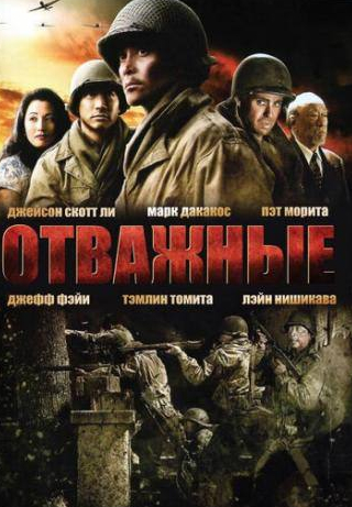 Марк Дакаскос и фильм Отважные (2006)