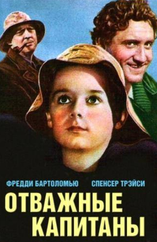 Фредди Бартоломью и фильм Отважные капитаны (1937)