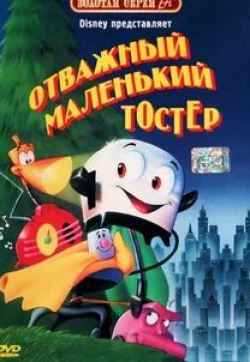Тимоти Стэк и фильм Отважный маленький тостер (1987)