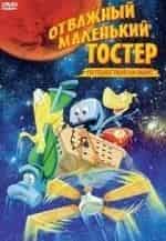 Роджер Каблер и фильм Отважный маленький тостер: Путешествие на Марс (1998)