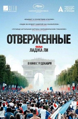 Адиль Ахтар и фильм Отверженные (2018)