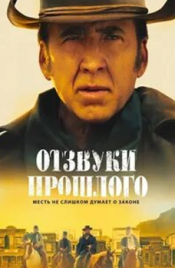 Ник Сирси и фильм Отзвуки прошлого (2023)