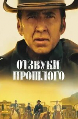 Николас Кейдж и фильм Отзвуки прошлого (2022)