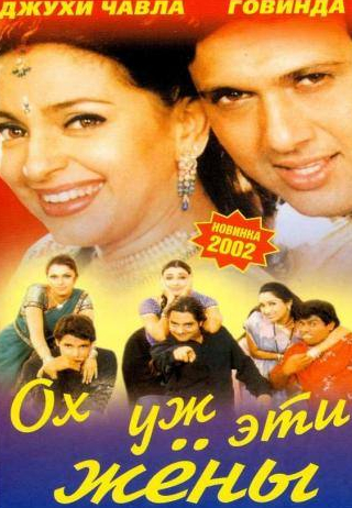 Джухи Чавла и фильм Ох, уж эти жены (2001)
