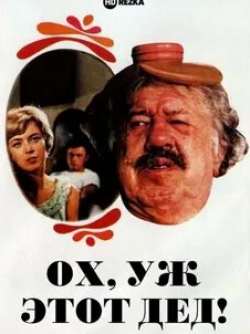 Серж Генсбур и фильм Ох, уж этот дед! (1968)