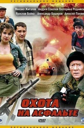 Олег Протасов и фильм Охота на асфальте (2005)