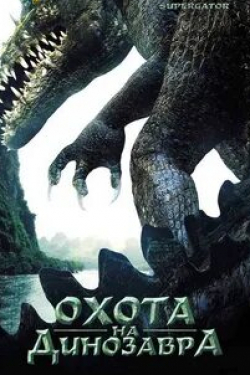 кадр из фильма Охота на динозавра