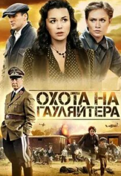 Людмила Чурсина и фильм Охота на гауляйтера (2012)