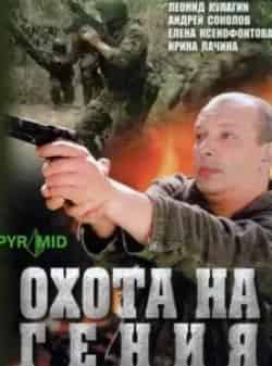 Аристарх Ливанов и фильм Охота на гения (2006)