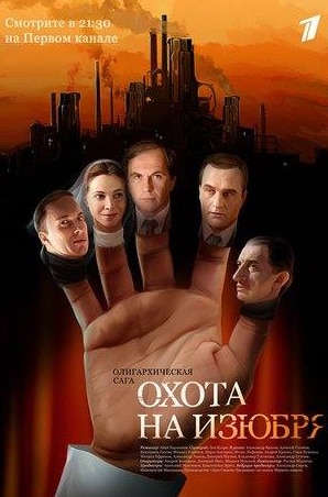 Сергей Астахов и фильм Охота на изюбря (2005)
