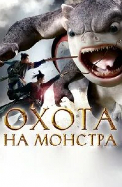 Цзин Божань и фильм Охота на монстра 2 (2018)