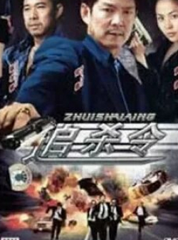 Юэнь Бяо и фильм Охота на охотника (1997)