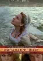 Анна Терехова и фильм Охота на принцессу (2011)