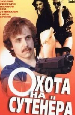 Игорь Волков и фильм Охота на сутенера (1990)