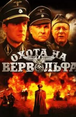 Михаил Ефремов и фильм Охота на Вервольфа (2009)