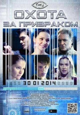 Никита Пресняков и фильм Охота за призраком (2014)