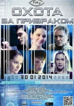 Никита Пресняков и фильм Охота за призраком (2013)