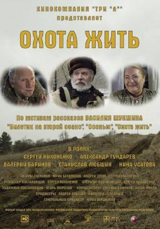 Валерий Баринов и фильм Охота жить (2014)