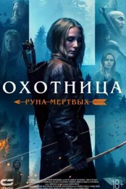 Михаил Горевой и фильм Охотница (2019)