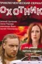 Евгений Цыганов и фильм Охотник. Человек из прошлого (2006)