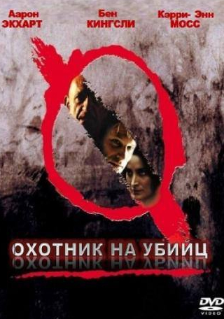 Кэрри-Энн Мосс и фильм Охотник на убийц (2004)