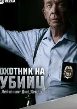 Карл Марино и фильм Охотник на убийц: Лейтенант Джо Кенда (2011)