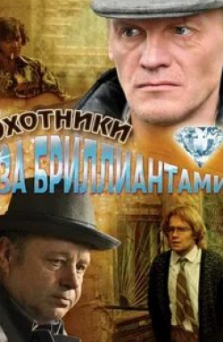 Петр Федоров и фильм Охотники за бриллиантами (2011)