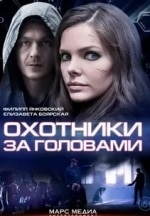 Константин Шелестун и фильм Охотники за головами (2014)