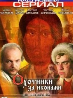 Николай Чиндяйкин и фильм Охотники за иконами (2005)