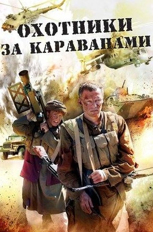 Карина Андоленко и фильм Охотники за караванами (2010)