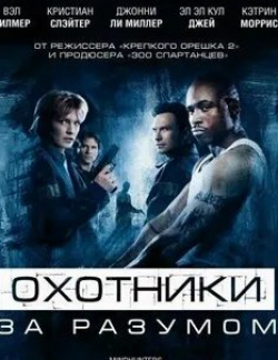 Кристиан Слэйтер и фильм Охотники за разумом (2004)