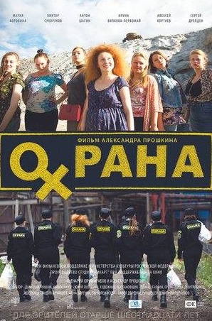 Ольга Лапшина и фильм Охрана (2015)