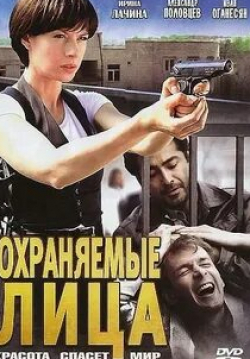 Борис Хвошнянский и фильм Охраняемые лица (2011)
