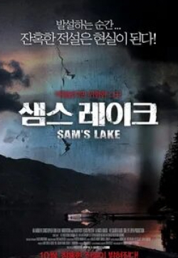 кадр из фильма Озеро Сэм