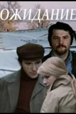 Елена Папанова и фильм Ожидание (1981)