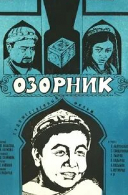 Хамза Умаров и фильм Озорник (1978)
