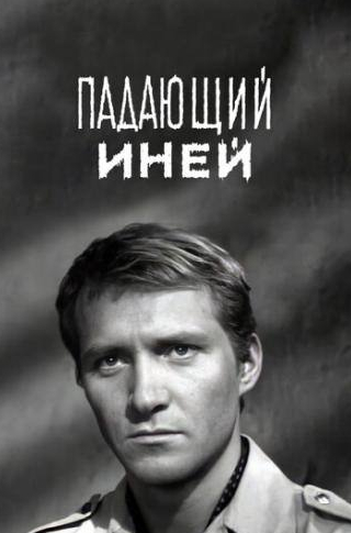 Петр Вескляров и фильм Падающий иней (1969)