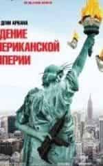 Александр Ландри и фильм Падение американской империи (2018)