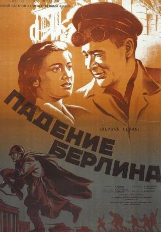 Владимир Савельев и фильм Падение Берлина (1949)