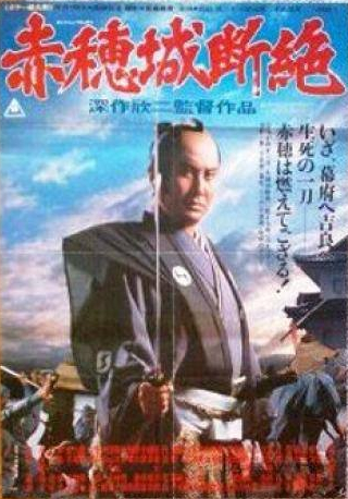 Тосиро Мифунэ и фильм Падение замка Ако (1978)
