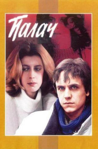 Сергей Газаров и фильм Палач (1990)