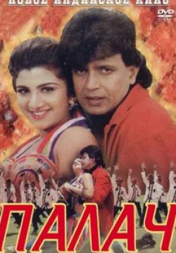 Рамбха и фильм Палач (1995)