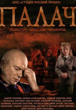 Юрий Тарасов и фильм Палач (2014)